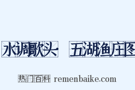 水调歌头·五湖渔庄图是什么意思的图片
